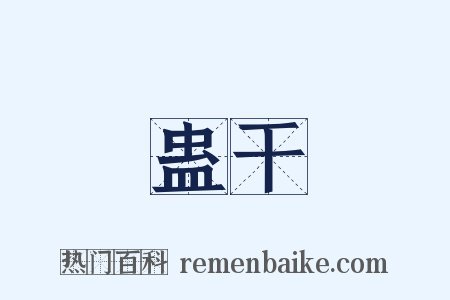 蛊干是什么意思的图片